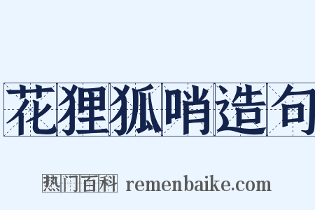 花狸狐哨造句是什么意思的图片